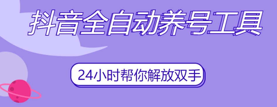 抖音全自动养号工具，自动观看视频，自动点赞、关注、评论、收藏-水滴知识网