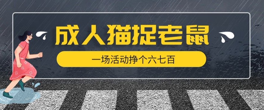 最近很火的成人版猫捉老鼠，一场活动挣个六七百太简单了【揭秘】-水滴知识网