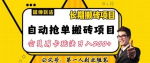 自动抢单搬砖项目2.0玩法超详细实操,一个人一天可以搞轻松一百单左右【揭秘】-水滴知识网