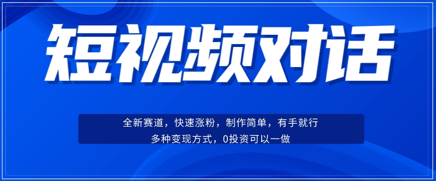 短视频聊天对话赛道：涨粉快速、广泛认同，操作有手就行，变现方式超多种-水滴知识网