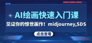 AI绘画快速入门课!见证你的惊世画作!midjourney,SDS(26节视频课)-水滴知识网