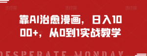 靠AI治愈漫画，日入1000+，从0到1实战教学【揭秘】-水滴知识网