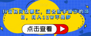 抖音民间故事汇，适合新手操作的项目，月入10W不是梦【揭秘】-水滴知识网