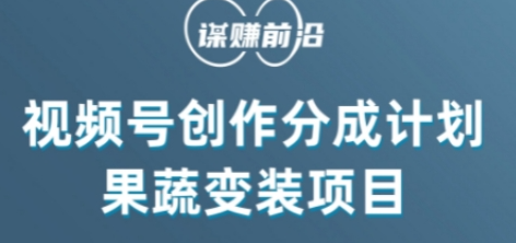 视频号创作分成计划水果蔬菜变装玩法,借助AI变现-水滴知识网