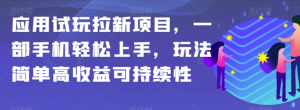 应用试玩拉新项目,一部手机轻松上手,玩法简单高收益可持续性【揭秘】-水滴知识网