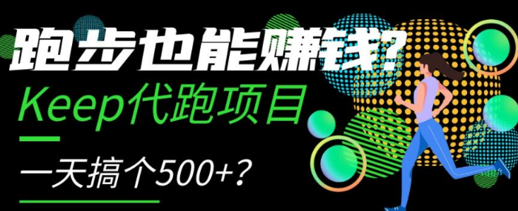跑步也能赚钱?Keep代跑项目,一天搞个500+【揭秘】-水滴知识网