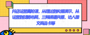 抖店运营高阶课,从理论到实操演示,从运营到战略布局,三频渠道共振,达人图文商品卡等-水滴知识网