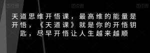 天道思维开悟课,最高维的能量是开悟,《天道课》就是你的开悟钥匙,尽早开悟让人生越来越顺-水滴知识网