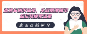 直通车知识体系，从底层逻辑带你玩转搜索流量-水滴知识网