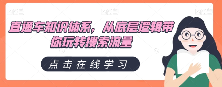 直通车知识体系，从底层逻辑带你玩转搜索流量-水滴知识网