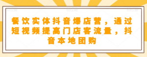 抖音小店商品卡基础及进阶+抖音爆款图文运营+巨量千川投流线上课-水滴知识网