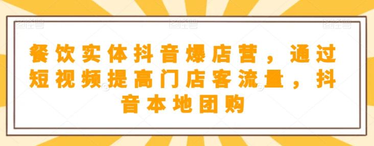 抖音小店商品卡基础及进阶+抖音爆款图文运营+巨量千川投流线上课-水滴知识网