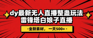 抖音目前最火的整蛊直播无人玩法，雷峰塔白娘子直播，全网独家素材+搭建教程，日入500+-水滴知识网