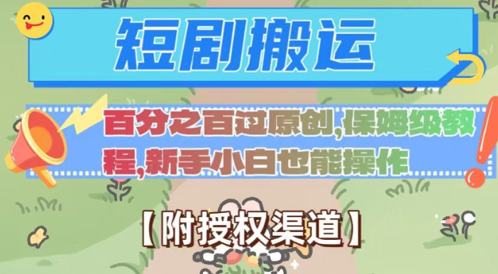 无脑短剧搬运百分之百过原创,保姆级教程【附授权渠道】【揭秘】-水滴知识网
