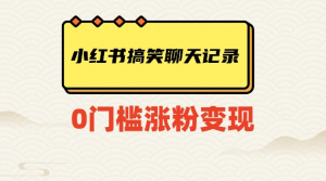 小红书搞笑聊天记录快速爆款变现项目100+【揭秘】-水滴知识网