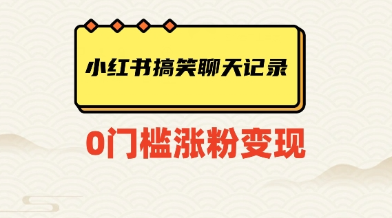 小红书搞笑聊天记录快速爆款变现项目100+【揭秘】-水滴知识网
