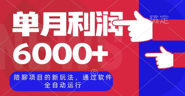 陪聊项目的新玩法,通过软件全自动运行,单月利润6000+【揭秘】-水滴知识网