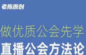 【猎杰老陈】直播公司老板学习课程,做优质公会先学直播公会方法论-水滴知识网