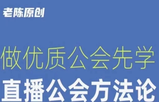 【猎杰老陈】直播公司老板学习课程,做优质公会先学直播公会方法论-水滴知识网