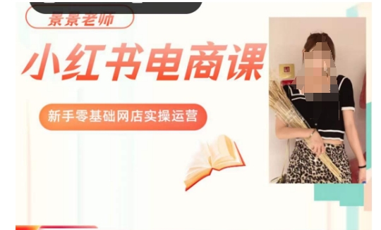景景小红书电商新手实操课程,新手零基础网店实操运营-水滴知识网