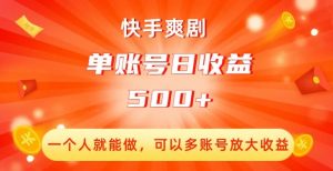 快手爽剧,一个人就能做,可以多账号放大收益,单账号日收益500+【揭秘】-水滴知识网