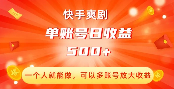 快手爽剧,一个人就能做,可以多账号放大收益,单账号日收益500+【揭秘】-水滴知识网