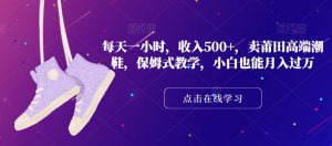每天一小时,收入500+,卖莆田高端潮鞋,保姆式教学,小白也能月入过万【揭秘】-水滴知识网