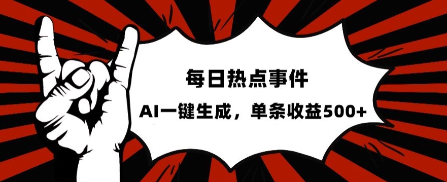 流量密码,热点事件账号,发一条爆一条,AI一键生成,单日收益500+【揭秘】-水滴知识网