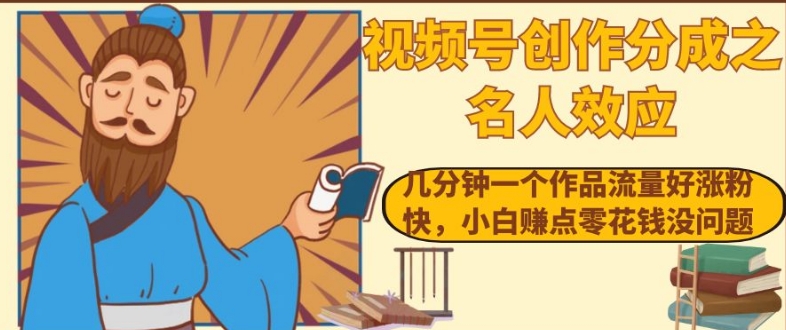 视频号创作分成之名人效应,几分钟一个作品流量好涨粉快,小白赚点零花钱没问题【揭秘】-水滴知识网