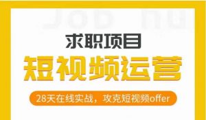 短视频运营求职实操项目,28天在线实战,攻克短视频offer-水滴知识网