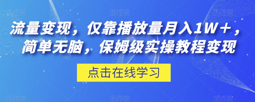 流量变现,仅靠播放量月入1W+,简单无脑,保姆级实操教程【揭秘】-水滴知识网