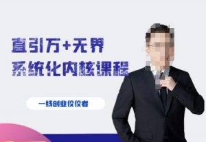 千影·直引万+无界系统化内核课程,4套系统课让你赢在起点-水滴知识网