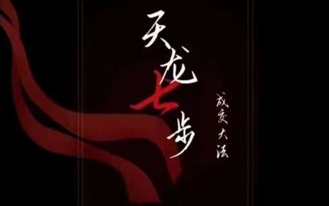 天龙七步-被动成交大法,21节了解成交底层逻辑被动收入【音频】-水滴知识网