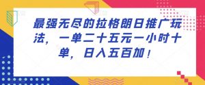 最强无尽的拉格朗日推广玩法，一单二十五元一小时十单，日入五百加！-水滴知识网