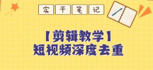 【保姆级教程】短视频搬运深度去重教程-水滴知识网