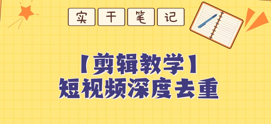 【保姆级教程】短视频搬运深度去重教程-水滴知识网