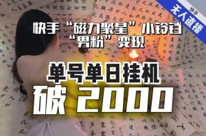 【日入破2000】快手无人直播不进人？“磁力聚星”没收益？不会卡屏、卡同城流量？最新课程会通通解决！-水滴知识网