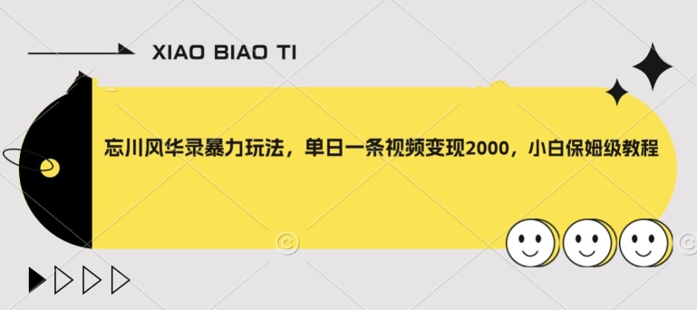 忘川风华录暴力玩法,单日一条视频变现2000,小白保姆级教程【揭秘】-水滴知识网