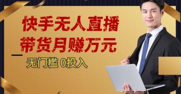 2023蓝海项目,快手无人直播,单号月入5000起步【揭秘】-水滴知识网
