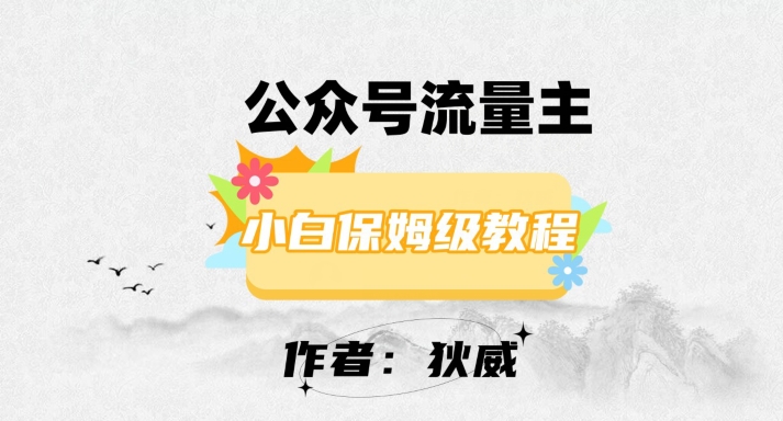 最新红利赛道公众号流量主项目，从0-1每天十几分钟，收入1000+【揭秘】-水滴知识网