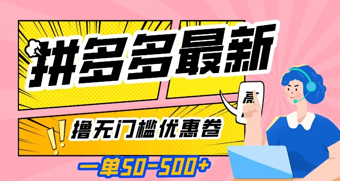 一单50—500加，拼多多最新撸无门槛优惠卷，目前亲测有效【揭秘】-水滴知识网
