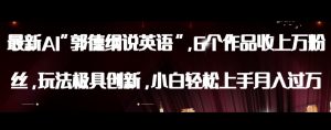 最新AI郭德纲说英语，玩法极具创新，小白轻松上手月入过万【揭秘】-水滴知识网