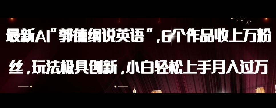最新AI郭德纲说英语，玩法极具创新，小白轻松上手月入过万【揭秘】-水滴知识网
