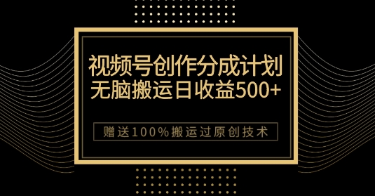 最新视频号创作分成计划，无脑搬运一天收益500+，100%搬运过原创技巧【揭秘】-水滴知识网