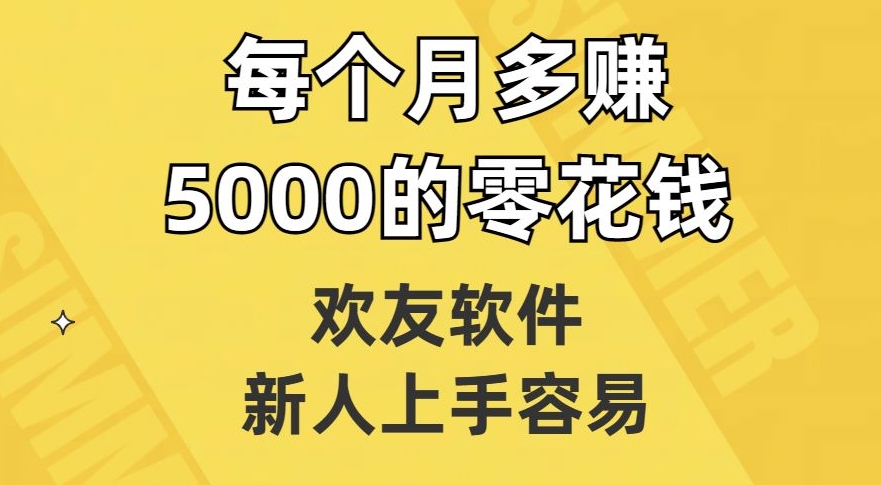 欢友软件，新人上手容易，每个月多赚5000的零花钱【揭秘】-水滴知识网