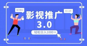 影视推广3.0，轻松无脑搬运，日入1000＋，可批量操作放大收益【揭秘】-水滴知识网