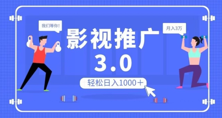 影视推广3.0,轻松无脑搬运,日入1000+,可批量操作放大收益【揭秘】-水滴知识网
