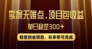王炸项目！无门槛优惠券，单号日入300+，无需经验直接上手【揭秘】-水滴知识网