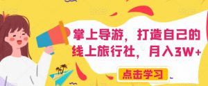 掌上导游，打造自己的线上旅行社，月入3W+【揭秘】-水滴知识网