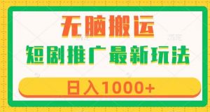 短剧推广最新玩法,六种变现方式任你选择,无脑搬运,几分钟一个作品,日入1000+【揭秘】-水滴知识网